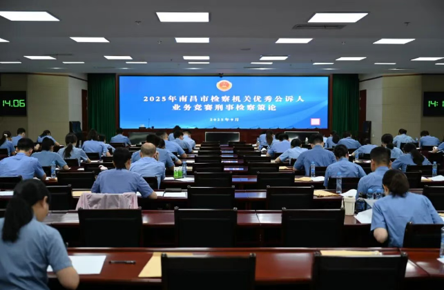 公诉精英，赛场点兵——2025年南昌市检察机关优秀公诉人业务竞赛圆满落幕