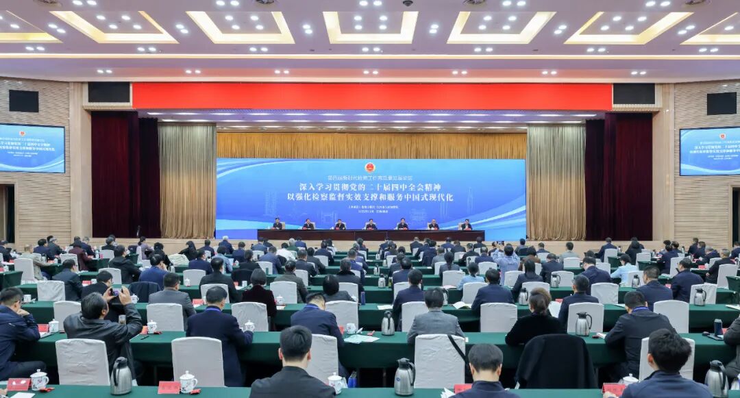 第四届新时代检察工作高质量发展论坛在江西南昌召开