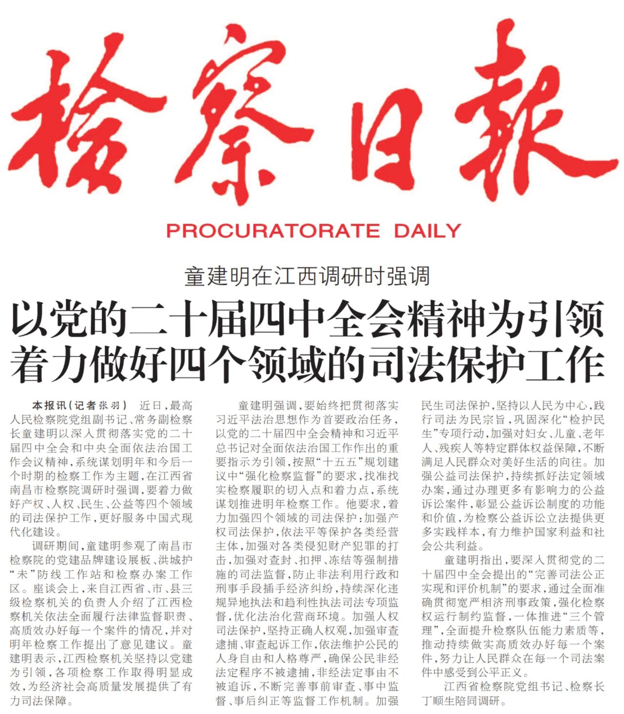 童建明在江西调研时强调 以党的二十届四中全会精神为引领 着力做好四个领域的司法保护工作