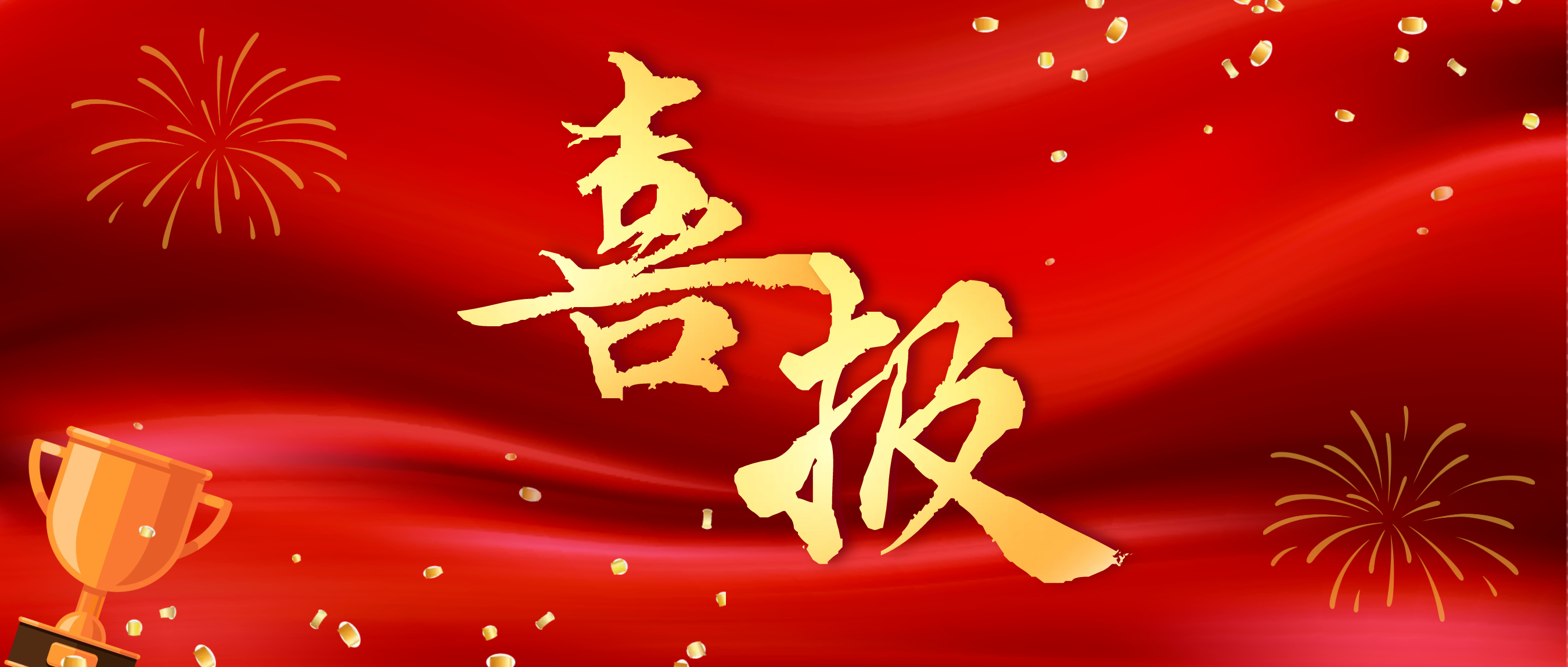 【洪城护“未”防线】喜报！