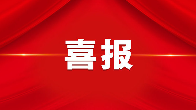 喜报！市检察院获评全市综合考核“第一等次”