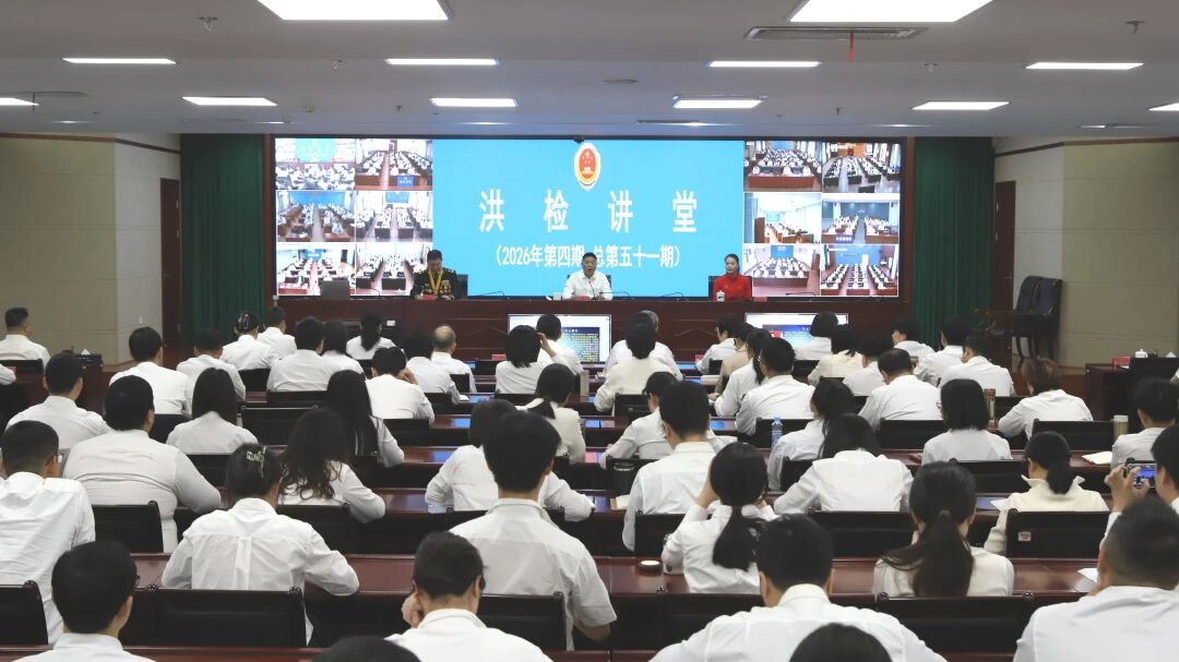 榜样如炬，逐光前行——南昌市人民检察院“洪检讲堂”2026年度第四期开讲
