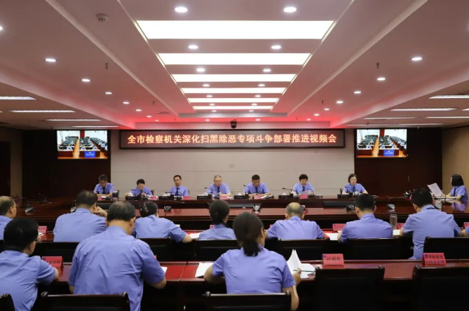 南昌市检察院召开全市检察机关深化扫黑除恶专项斗争部署推进会