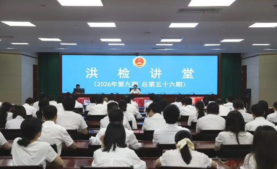 追忆英雄峥嵘岁月 涵养检察浩然正气——南昌市检察院2026年第九期“洪检讲堂”开讲