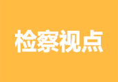检察视点