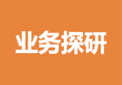 业务探讨