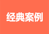 经典案例