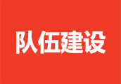 队伍建设